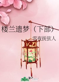 樓蘭遺夢(下部)