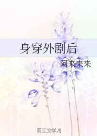 身穿外剧后