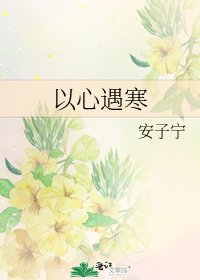 以心遇寒